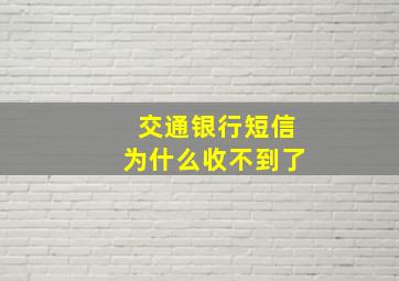 交通银行短信为什么收不到了