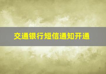 交通银行短信通知开通