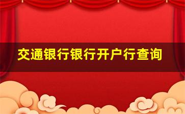 交通银行银行开户行查询