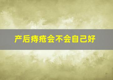 产后痔疮会不会自己好