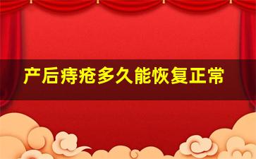 产后痔疮多久能恢复正常