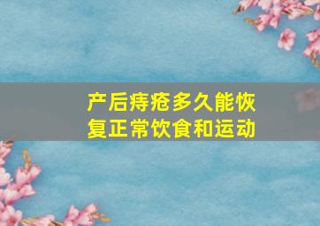 产后痔疮多久能恢复正常饮食和运动