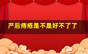 产后痔疮是不是好不了了