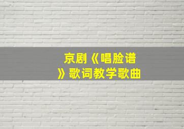 京剧《唱脸谱》歌词教学歌曲