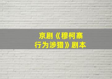 京剧《穆柯寨行为涉猎》剧本