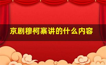 京剧穆柯寨讲的什么内容