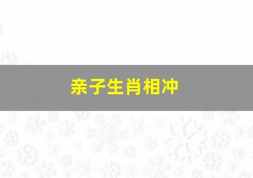 亲子生肖相冲