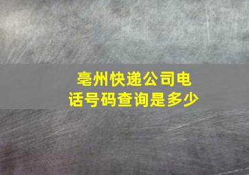 亳州快递公司电话号码查询是多少