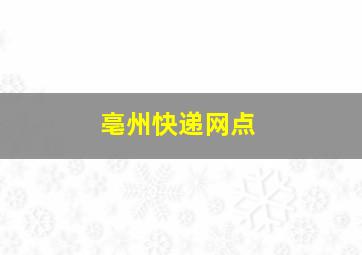 亳州快递网点