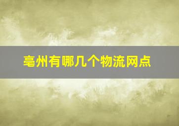 亳州有哪几个物流网点