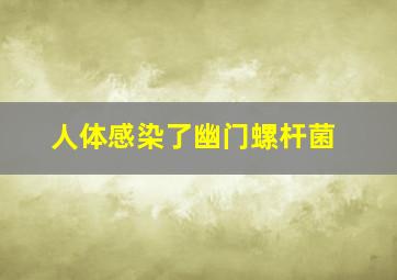 人体感染了幽门螺杆菌