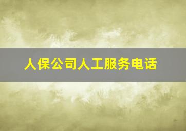 人保公司人工服务电话