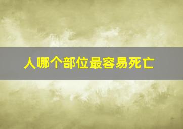 人哪个部位最容易死亡