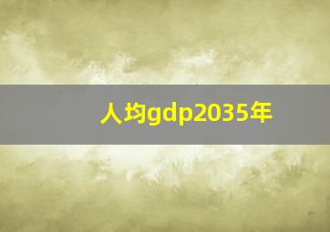 人均gdp2035年