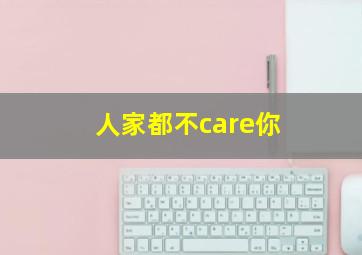 人家都不care你