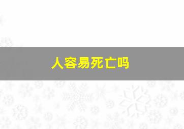 人容易死亡吗