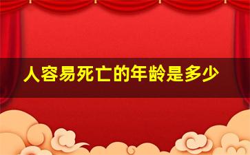 人容易死亡的年龄是多少