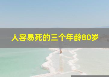 人容易死的三个年龄80岁