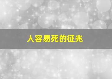 人容易死的征兆