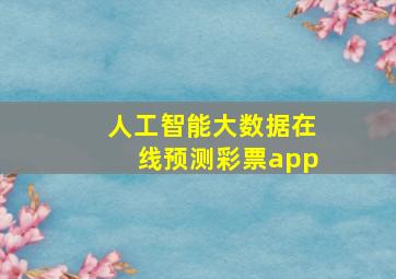 人工智能大数据在线预测彩票app