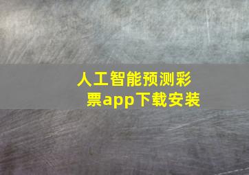 人工智能预测彩票app下载安装