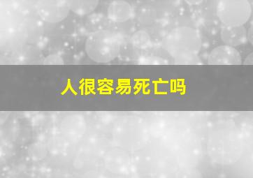 人很容易死亡吗