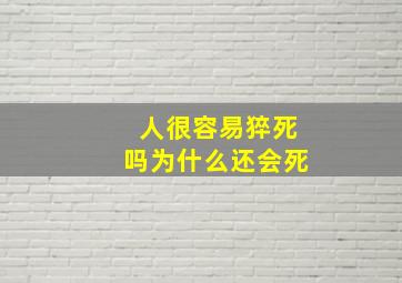 人很容易猝死吗为什么还会死