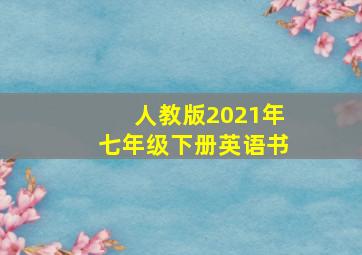 人教版2021年七年级下册英语书