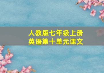 人教版七年级上册英语第十单元课文