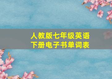 人教版七年级英语下册电子书单词表