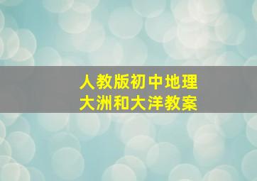 人教版初中地理大洲和大洋教案