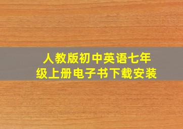 人教版初中英语七年级上册电子书下载安装