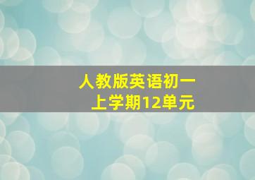 人教版英语初一上学期12单元