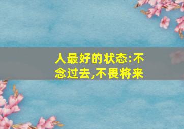 人最好的状态:不念过去,不畏将来