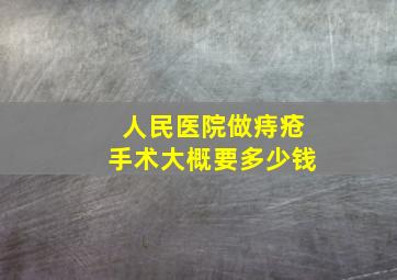 人民医院做痔疮手术大概要多少钱