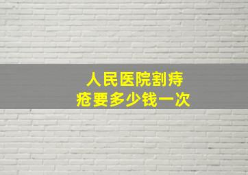 人民医院割痔疮要多少钱一次