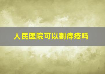 人民医院可以割痔疮吗