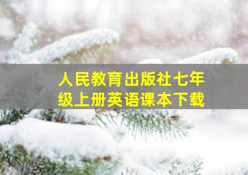 人民教育出版社七年级上册英语课本下载