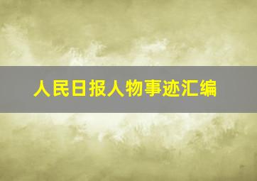 人民日报人物事迹汇编