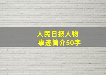 人民日报人物事迹简介50字