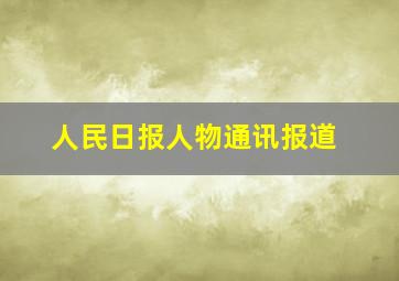 人民日报人物通讯报道