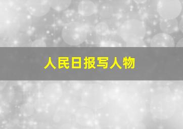 人民日报写人物