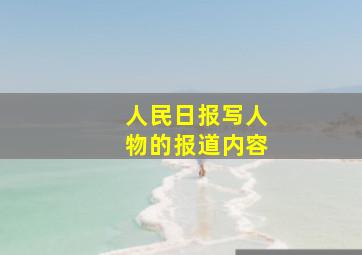 人民日报写人物的报道内容