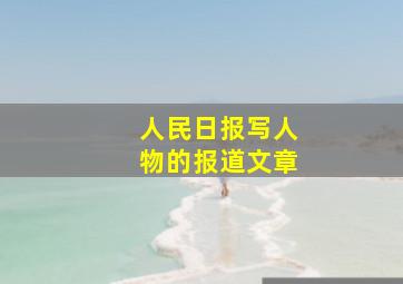 人民日报写人物的报道文章