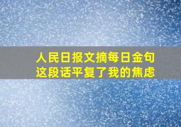 人民日报文摘每日金句这段话平复了我的焦虑