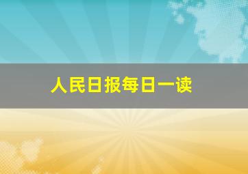 人民日报每日一读