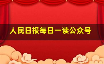 人民日报每日一读公众号