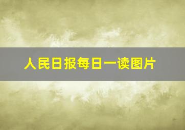 人民日报每日一读图片