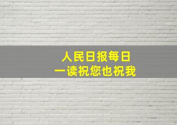 人民日报每日一读祝您也祝我