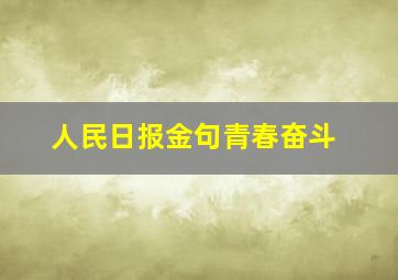 人民日报金句青春奋斗